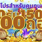 50รับ150 ทํา 300ถอนได้หมด ล่าสุด