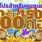 50รับ150ทํา300ถอนได้หมด